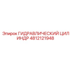 4812121948 ГИДРАВЛИЧЕСКИЙ ЦИЛИНДР Epiroc