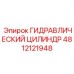 4812121948 ГИДРАВЛИЧЕСКИЙ ЦИЛИНДР Epiroc