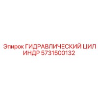 5731500132 ГИДРАВЛИЧЕСКИЙ ЦИЛИНДР Epiroc