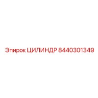 8440301349 ЦИЛИНДР Epiroc