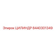 8440301349 ЦИЛИНДР Epiroc