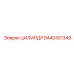 8440301349 ЦИЛИНДР Epiroc