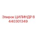 8440301349 ЦИЛИНДР Epiroc