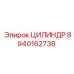 8940162738 ЦИЛИНДР Epiroc