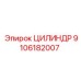 9106182007 ЦИЛИНДР Epiroc