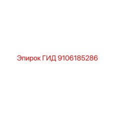 9106185286 ГИД Epiroc