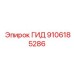 9106185286 ГИД Epiroc