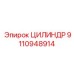 9110948914 ЦИЛИНДР Epiroc