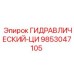9853047105 ГИДРАВЛИЧЕСКИЙ-ЦИ Epiroc