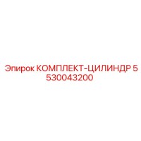 5530043200 КОМПЛЕКТ-ЦИЛИНДР Epiroc