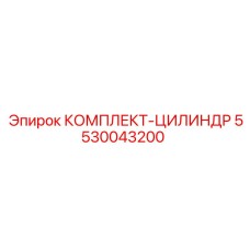 5530043200 КОМПЛЕКТ-ЦИЛИНДР Epiroc