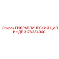 3176334900 ГИДРАВЛИЧЕСКИЙ ЦИЛИНДР Epiroc