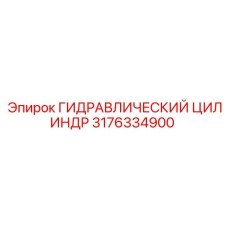 3176334900 ГИДРАВЛИЧЕСКИЙ ЦИЛИНДР Epiroc