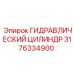 3176334900 ГИДРАВЛИЧЕСКИЙ ЦИЛИНДР Epiroc