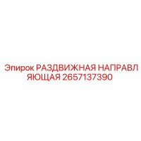 2657137390 РАЗДВИЖНАЯ НАПРАВЛЯЮЩАЯ Epiroc