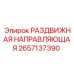 2657137390 РАЗДВИЖНАЯ НАПРАВЛЯЮЩАЯ Epiroc