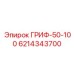 6214343700 ГРИФ-50-100 Epiroc
