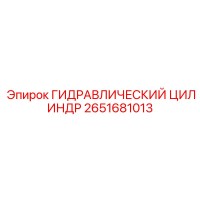 2651681013 ГИДРАВЛИЧЕСКИЙ ЦИЛИНДР Epiroc