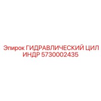 5730002435 ГИДРАВЛИЧЕСКИЙ ЦИЛИНДР Epiroc