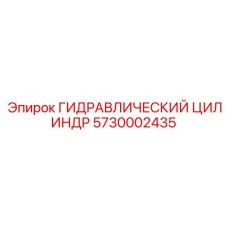 5730002435 ГИДРАВЛИЧЕСКИЙ ЦИЛИНДР Epiroc