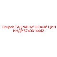 5740014442 ГИДРАВЛИЧЕСКИЙ ЦИЛИНДР Epiroc