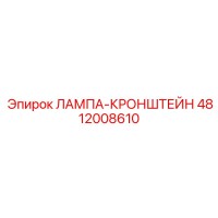 4812008610 ЛАМПА-КРОНШТЕЙН Epiroc