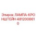 4812008610 ЛАМПА-КРОНШТЕЙН Epiroc