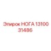 1310031486 НОГА Epiroc