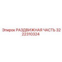 3222310324 РАЗДВИЖНАЯ ЧАСТЬ Epiroc