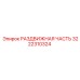 3222310324 РАЗДВИЖНАЯ ЧАСТЬ Epiroc