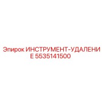 5535141500 ИНСТРУМЕНТ-УДАЛЕНИЕ Epiroc