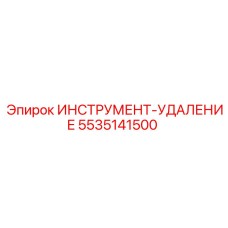 5535141500 ИНСТРУМЕНТ-УДАЛЕНИЕ Epiroc