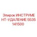 5535141500 ИНСТРУМЕНТ-УДАЛЕНИЕ Epiroc