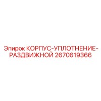 2670619366 КОРПУС-УПЛОТНЕНИЕ-РАЗДВИЖНОЙ Epiroc