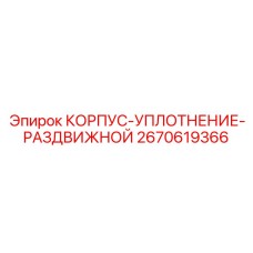 2670619366 КОРПУС-УПЛОТНЕНИЕ-РАЗДВИЖНОЙ Epiroc