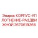 2670619366 КОРПУС-УПЛОТНЕНИЕ-РАЗДВИЖНОЙ Epiroc