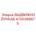 4700368675 ВЫДВИЖНОЙ РУКАВ Epiroc