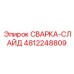 4812248809 СВАРКА-СЛАЙД Epiroc