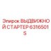 6316501S ВЫДВИЖНОЙ СТАРТЕР Epiroc