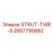 STRUT-TWR-S Epiroc 2657795882 для регулировки буровых мачт