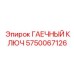 Тяжелый гаечный ключ для шахтного оборудования Epiroc артикул 5750067126