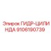 9106190739 ГИДР-ЦИЛИНДА Epiroc