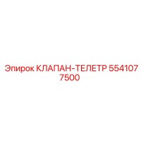 5541077500 КЛАПАН-ТЕЛЕТР Epiroc