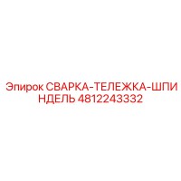 4812243332 СВАРКА-ТЕЛЕЖКА-ШПИНДЕЛЬ Epiroc