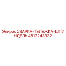 4812243332 СВАРКА-ТЕЛЕЖКА-ШПИНДЕЛЬ Epiroc