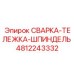 4812243332 СВАРКА-ТЕЛЕЖКА-ШПИНДЕЛЬ Epiroc