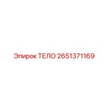 2651371169 ТЕЛО Epiroc