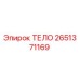 2651371169 ТЕЛО Epiroc