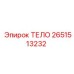 2651513232 ТЕЛО Epiroc