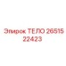 2651522423 ТЕЛО Epiroc
